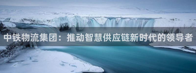 ,优游国际正规吗?：中铁物流集团：推