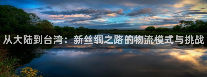 ,优游国际注册链接教程：从大陆到台湾