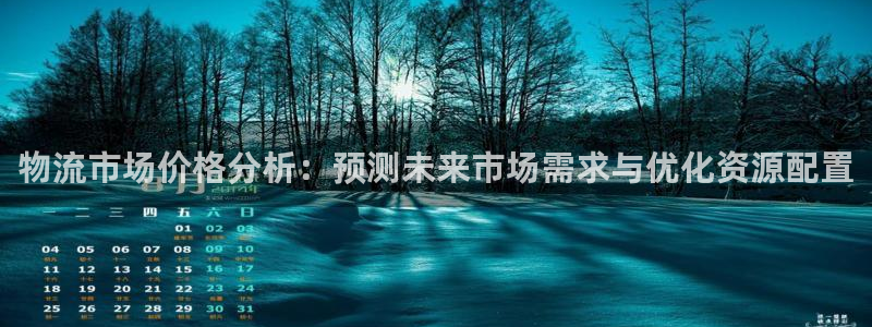 ,优游国际加拿大6.0：物流市场价格