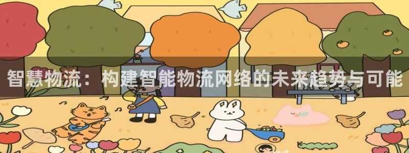 ,优游国际游戏官网入口：智慧物流：构建智能物流网络的未来趋势