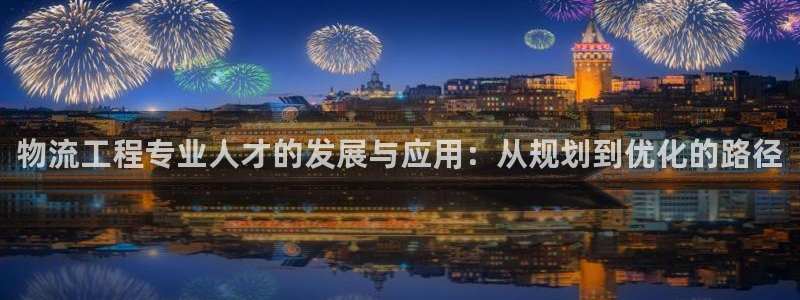 ,优游国际注册登录流程：物流工程专业