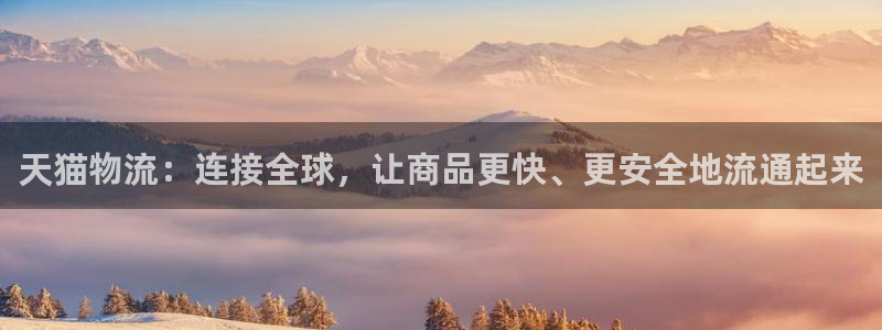 ,优游国际为什么打不开：天猫物流：连