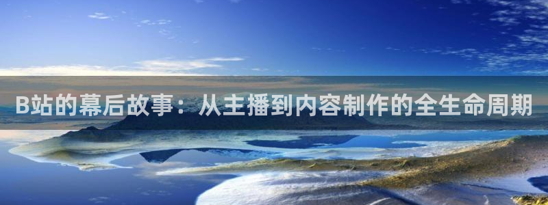 nba在线直播蜘蛛直播：B站的幕后故事：从主播到内容制作的全生命周期