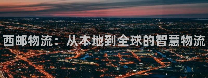 ,优游国际注册官网：西邮物流：从本地