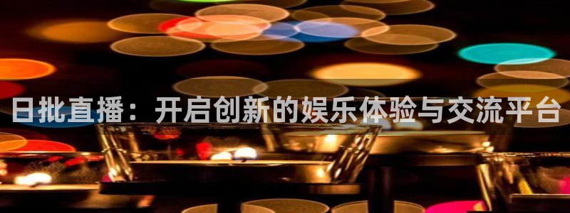 蜘蛛体育免费：日批直播：开启创新的娱乐体验与交流平台