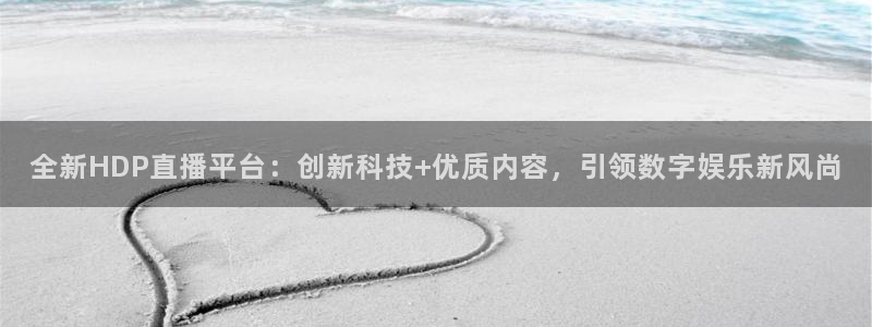 nba直播蜘蛛直播：全新HDP直播平台：创新科技+优质内容，引领数字娱乐新风尚