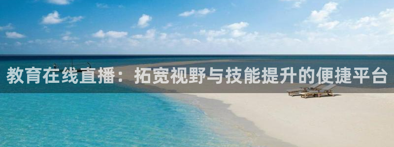 蜘蛛直播体育篮球：教育在线直播：拓宽视野与技能提升的便捷平台