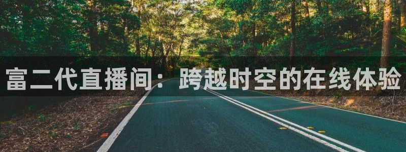 蜘蛛nba：富二代直播间：跨越时空的在线体验
